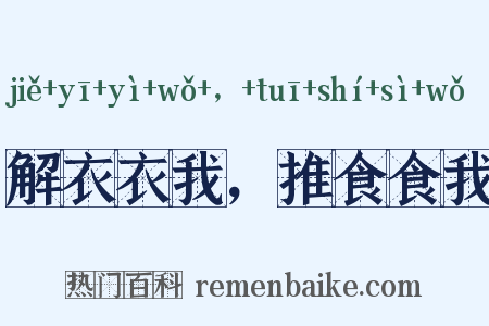 解衣衣我，推食食我是什么意思的图片